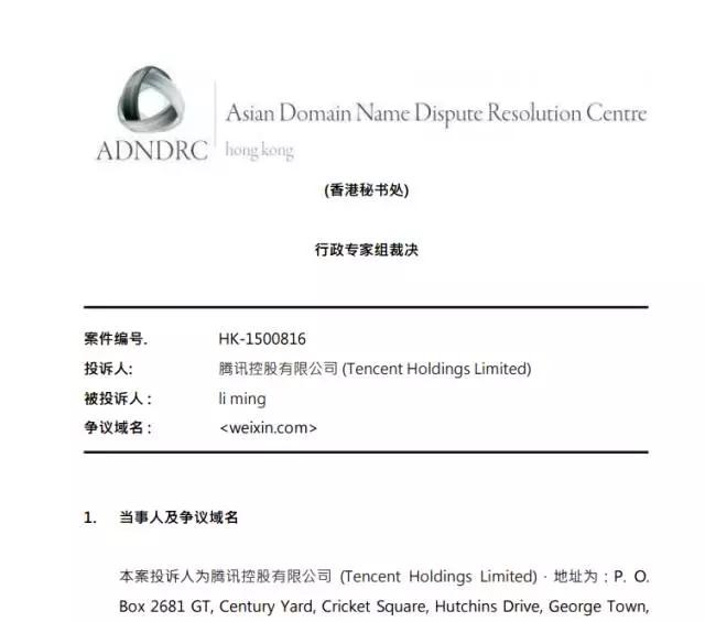 weixin.com争议域名仲裁始末（腾迅撕逼曾合作伙伴）
