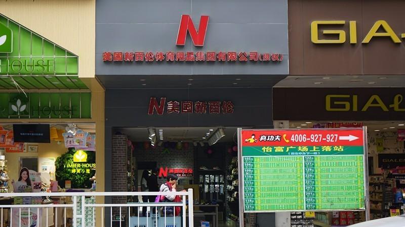 新百伦nb纽百伦男鞋,nb到底叫新百伦还是纽百伦