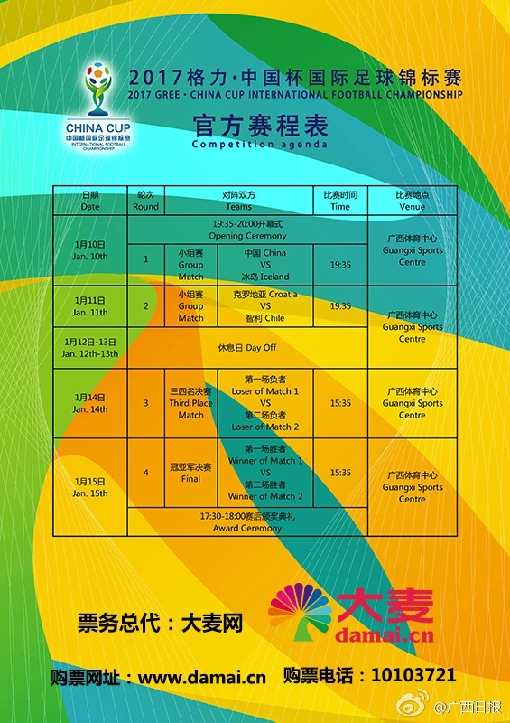 滚动｜“2017格力·中国杯国际足球锦标赛”