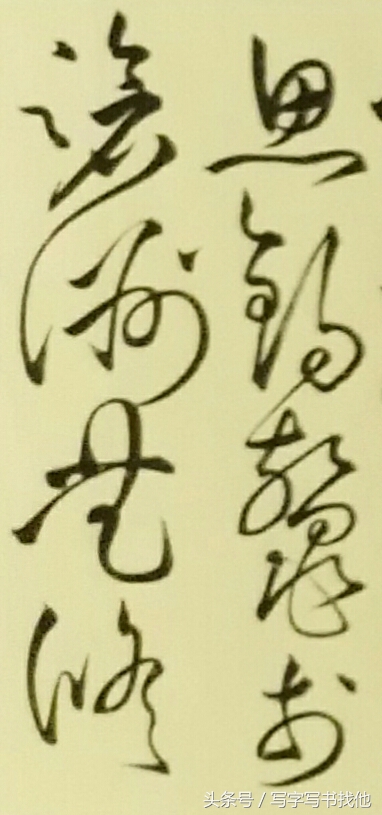 王厚祥临写张旭李青莲序视频,毛笔草书入门必练100个字