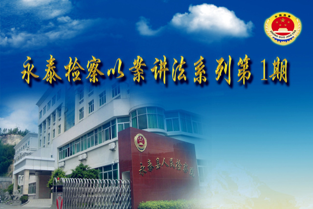 永泰检察院最新新闻,永泰检察院新闻