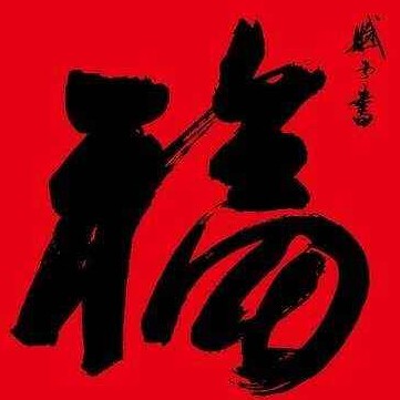 支付宝集福攻略里的福字原图,支付宝集福攻略里的福字图片