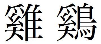 艺术繁体字书法图片,书法作品繁体字