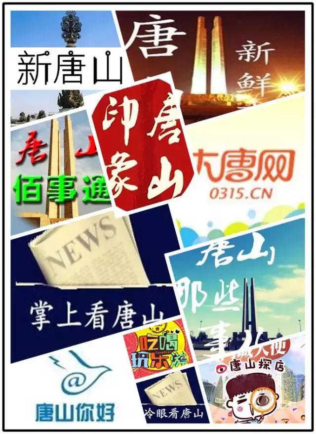 唐山新媒体,唐山新媒体联合会