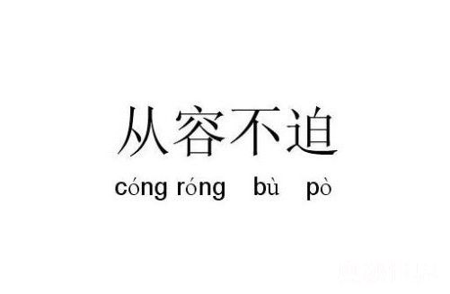 从容不迫的反义词是什么标准答案,从容不迫的反义词