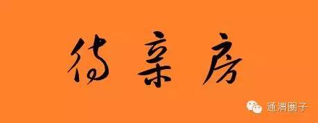 通渭民间习俗,甘肃定西通渭结婚习俗伴郎