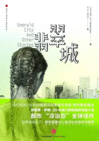 布克奖作家珍妮弗·伊根译作:《翡翠城》里的梦想风暴|悦读