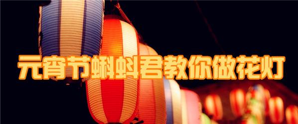 正月十五花灯的简单做法,元宵节到了教你怎么做花灯