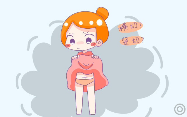 为啥剖宫产要美观，横切，要二胎，竖切？