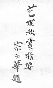 美学家宗白华说中国书法,宗白华中国书法里的美学思想