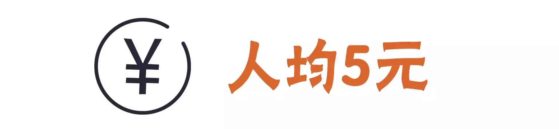人均10块吃喝玩乐,人均10块钱的食物