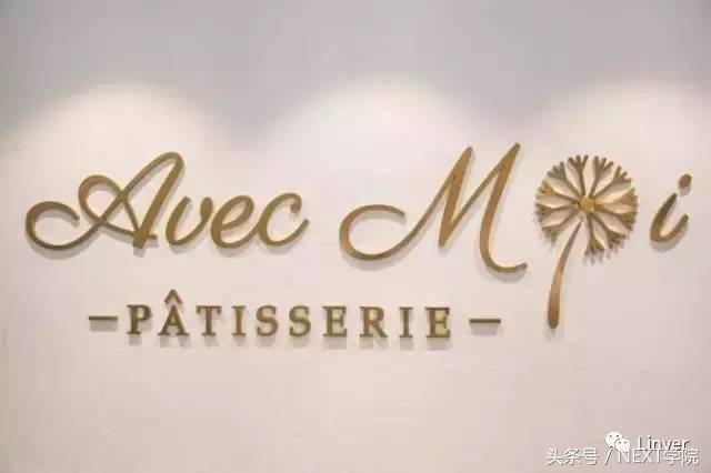 品牌志｜AvecMoi-味觉与爱相伴随行