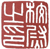 篆刻中的汉印方法,篆刻汉印的临写方法