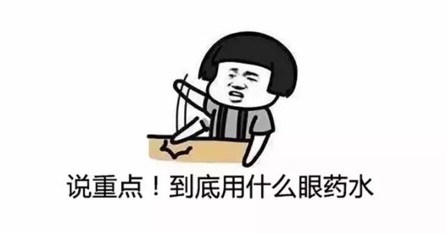 使用眼药水有哪些误区 (什么眼药水不能乱用)