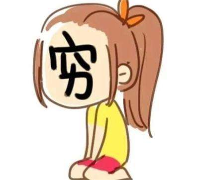 对联中的奇葩句子,形容穷的搞笑对联