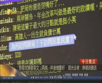 陈菊夸蔡英文两岸政策做最好高雄导游:堪比“何不食肉糜”