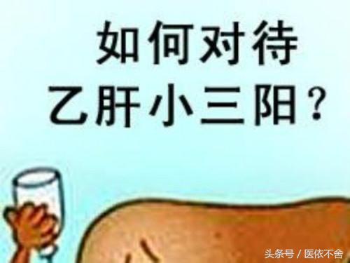 乙肝小三阳怎么就医,乙肝小三阳怎么办才能彻底治好