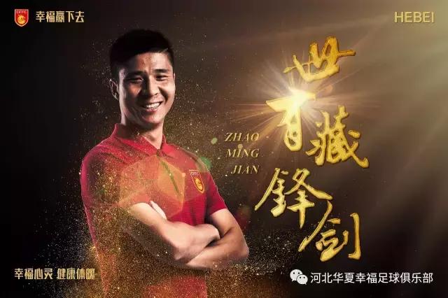 河北华夏幸福队员赵明剑,华夏幸福与赵明剑比赛