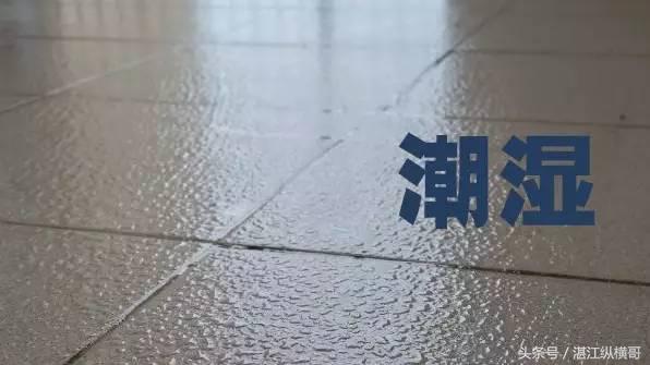 湛江人不可不看的安全知识：“回南天”到处湿漉漉为啥还要防火？