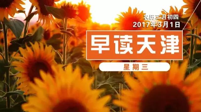 早读天津：猫腻！男子偷拿物业费给自己“加薪”8万多！