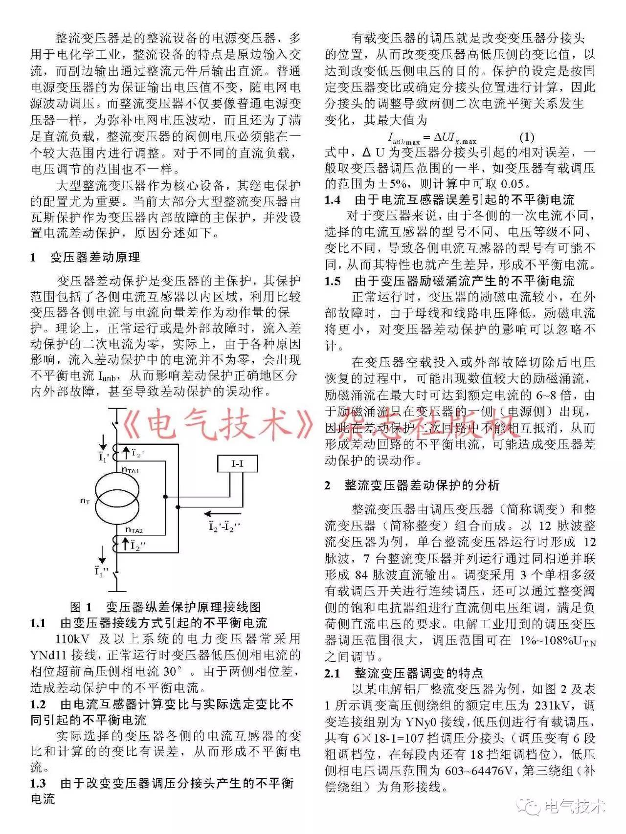 整流变压器不能差动保护,整流变压器偏励磁原因及处理方法