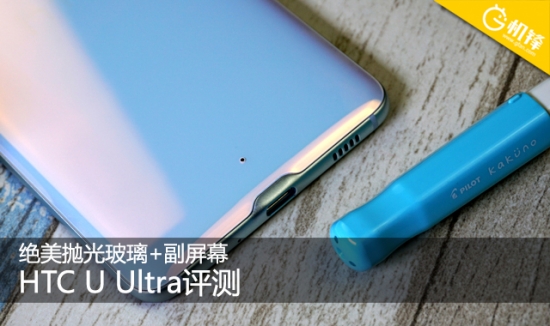 htcuultra屏幕怎么样,htcuultra蓝宝石版