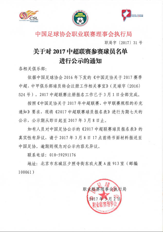 2017年中超联赛赛程表介绍,2017中超参赛队员名单