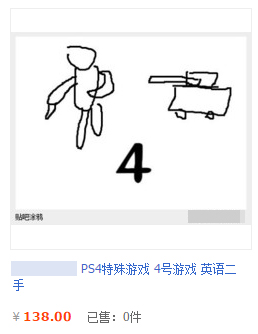 灵魂画师附体！淘宝禁售后机智卖家超恶搞游戏封面