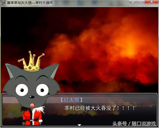 毁童年游戏之羊村崩坏篇（续）