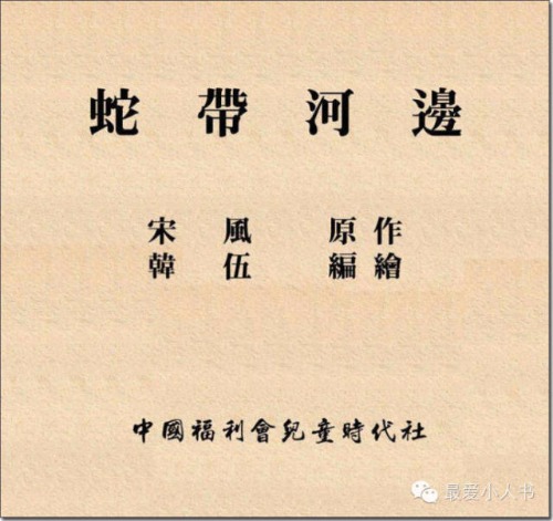 奔跑吧，小八路！连环画家韩伍先生的《蛇带河边》赏析