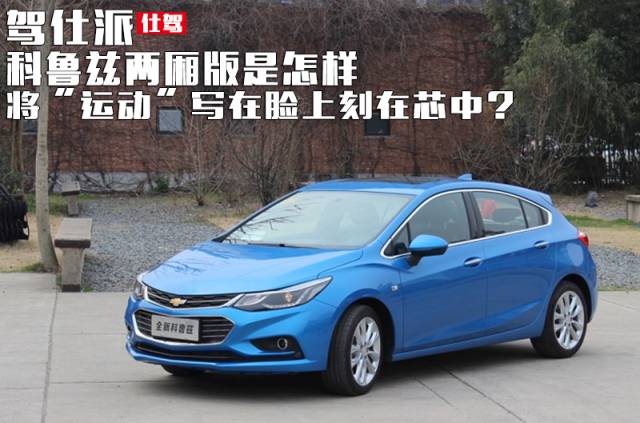 科鲁兹和福克斯高尔夫,两厢版科鲁兹和高尔夫