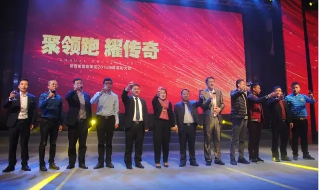 “聚领跑·耀传奇”新百伦领跑集团年度表彰大会圆满成功！