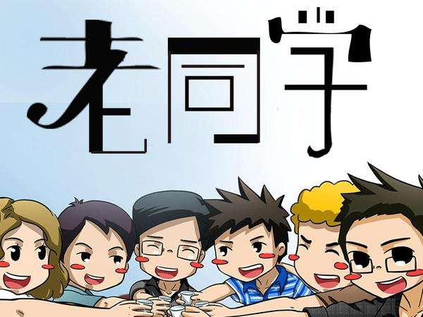 老同学，下次同学会不要再叫我了！