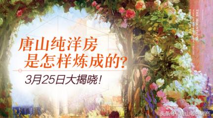 唐山纯洋房有哪些,改善必看唐山洋房大盘点出炉