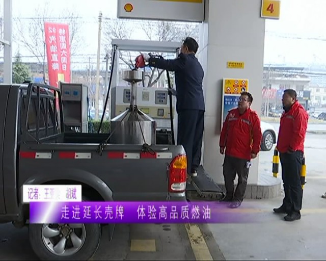 延长壳牌高品质燃油,延长壳牌省油