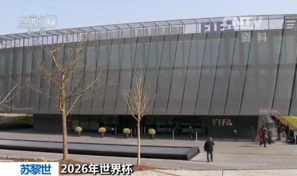 2026年足球世界杯参赛名额一览表,2026年世界杯名额分配