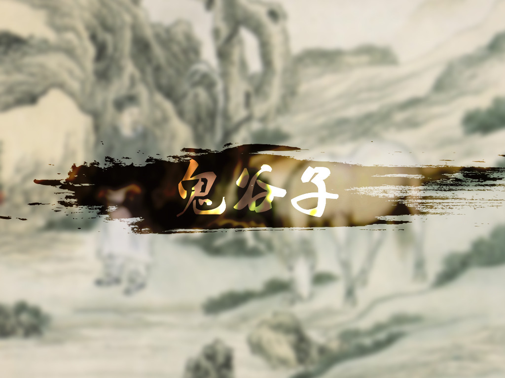 鬼谷子教你一招经世奇谋,鬼谷子的奇谋法则