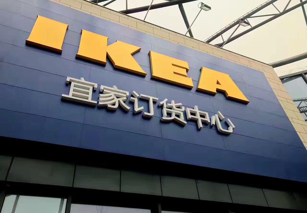 北京宜家购物中心在哪里,北京宜家家居五棵松订货中心