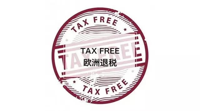 欧洲各国退税浪琴,欧洲退税金额有要求吗