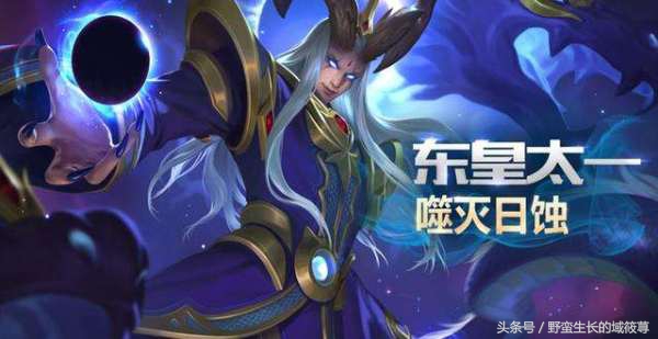 王者荣耀什么英雄克制东皇太一,东皇太一王者评价