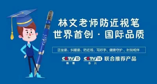 林老师防近视护眼笔,林文正姿防近视护眼笔