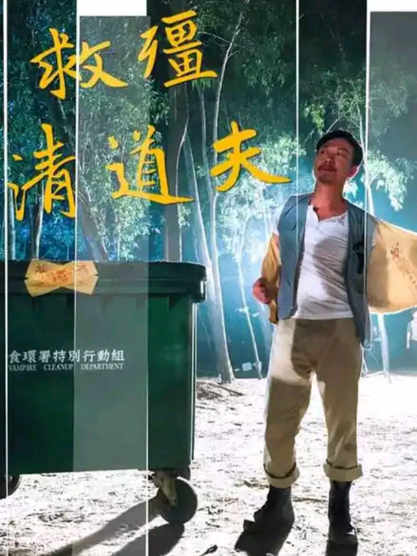 钱小豪僵尸清道夫,救僵清道夫免费观看超清版钱小豪