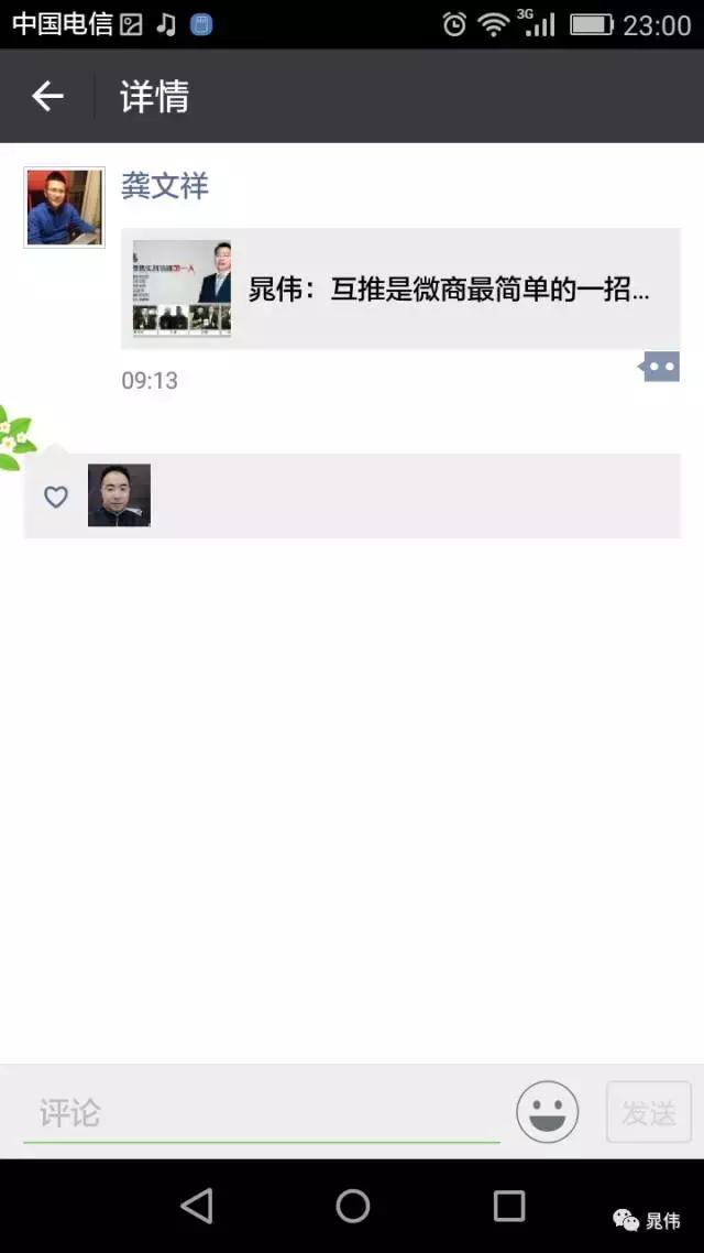 晁伟：微商怎么互推最有效？（12）