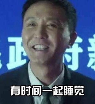 达康书记搂张馨予表情包,达康书记动图表情包