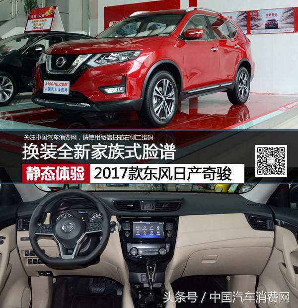 2017款新奇骏内饰改装,新款奇骏前脸改装