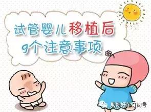 试管婴儿移植鲜胚要注意什么,试管婴儿移植后的八大注意事项