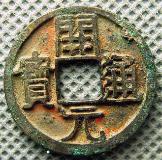 白铜开元通宝最新价格,开元通宝折十大钱拍卖价格