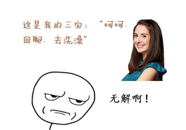 如何避免女神使出这三宝“呵呵、回聊、去洗澡”?