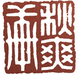 学篆刻有哪些名家可选,汪关朱文篆刻作品欣赏