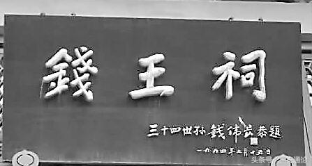中国千年名门吴越钱氏家族简介,古代钱姓最出名的人